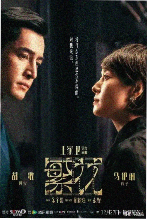 片单海报：长街旧事年代封面