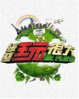 深夜片场海报：纪实轻喜剧片单条目